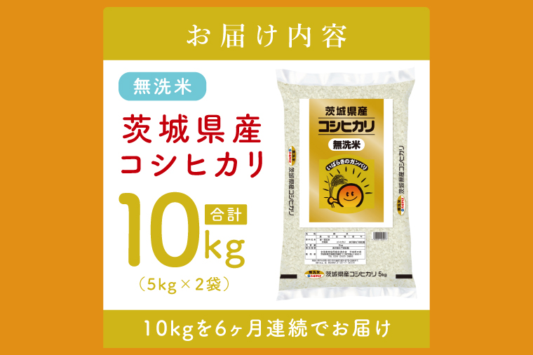 【数量限定】【6ヶ月定期便】茨城県産無洗米コシヒカリ10kg（5kg×2袋）×6回 【定期便 お米 ごはん こしひかり おにぎり ごはん 茨城県 水戸市】(JB-28)