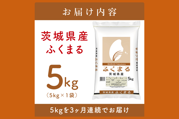 【数量限定】【3ヶ月定期便】茨城県産ふくまる5kg×3回 【定期便 お米 ごはん ふくまる おにぎり ごはん 茨城県 水戸市】(JB-30)