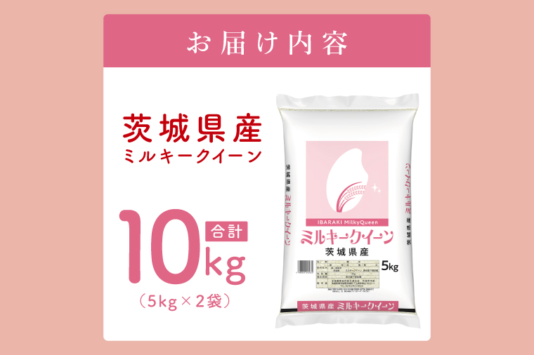 【数量限定】茨城県産 ミルキークイーン10kg（5kg×2袋）【お米 ごはん ミルキークイーン おにぎり ごはん 茨城県 水戸市】(JB-31)