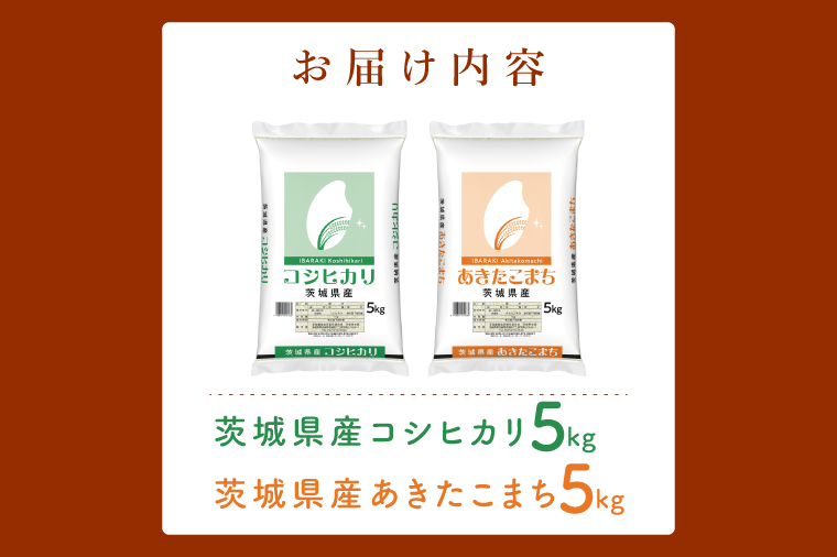 【数量限定】【人気2銘柄食べ比べ】茨城県産 コシヒカリ・あきたこまち　5kg×各1袋（計10kg）【お米 ごはん こしひかり あきたこまち おにぎり ごはん 茨城県 水戸市】(JB-32)