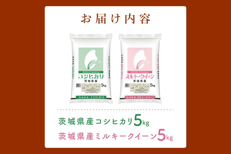 【数量限定】【人気2銘柄食べ比べ】茨城県産 コシヒカリ・ミルキークイーン　5kg×各1袋（計10kg）【お米 ごはん こしひかり ミルキークイーン おにぎり ごはん 茨城県 水戸市】(JB-33)