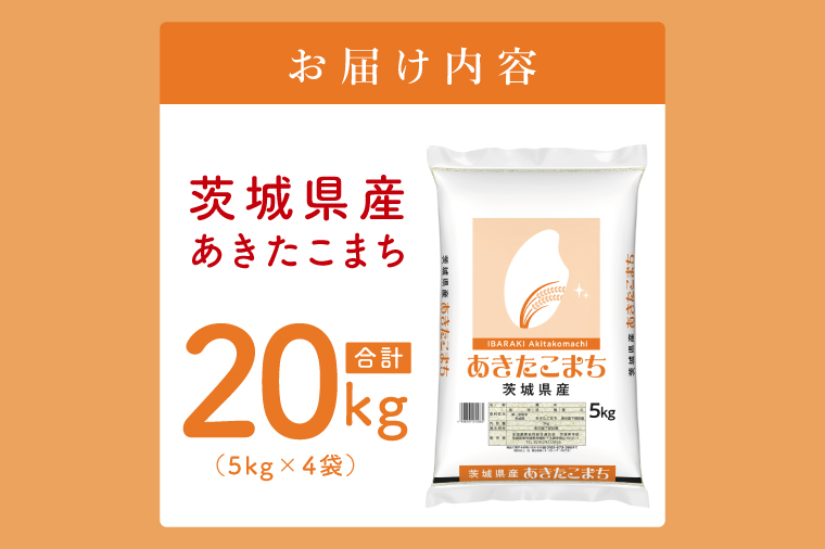 【数量限定】茨城県産　あきたこまち20kg　5kg×4袋【お米 ごはん あきたこまち おにぎり ごはん 茨城県 水戸市】(JB-37)