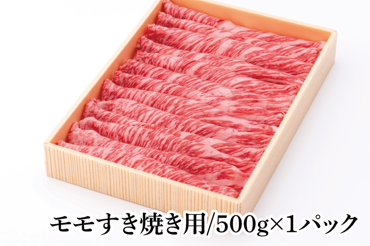 茨城県銘柄黒毛和牛常陸牛モモすき焼き用約500g【牛肉 和牛 ブランド牛 常陸牛 パーティ 特別 水戸市 茨城県】(JB-9)