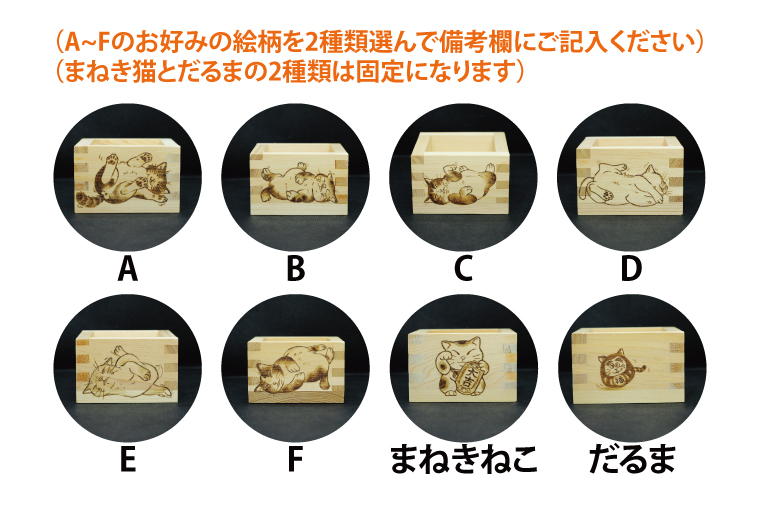 【お好みの絵柄が選べる】ねこ呑みセット☆へそ天ねこ絵の福枡と肉きゅう柄グラスセット 肉きゅうさいころのおまけ付き【桝酒 桝 1合枡 グラス 檜 ひのき ねこ ネコ 猫 水戸市 水戸 茨城県】（JC-2)