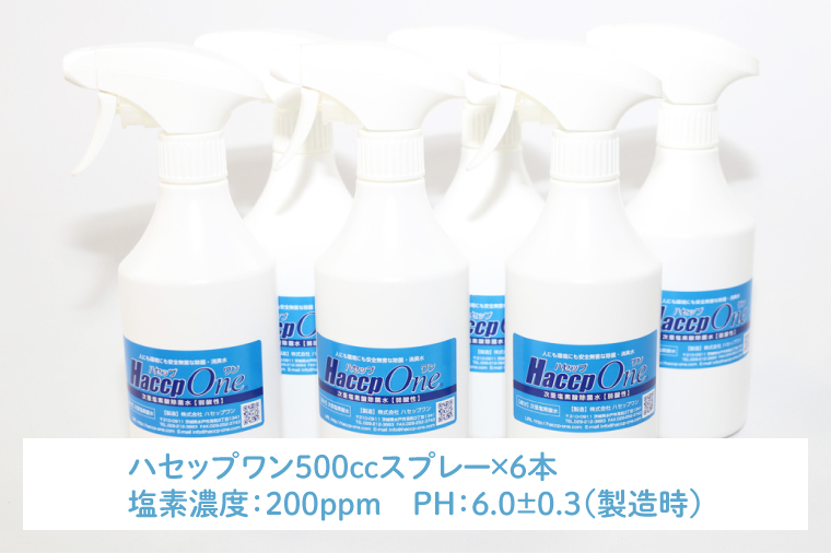 ハセップワン200ppm　500ccスプレー×6本セット【除菌 次亜塩素酸 安心 安全 ペット ウイルス除去 消臭 水戸市 茨城県】（JD-9）