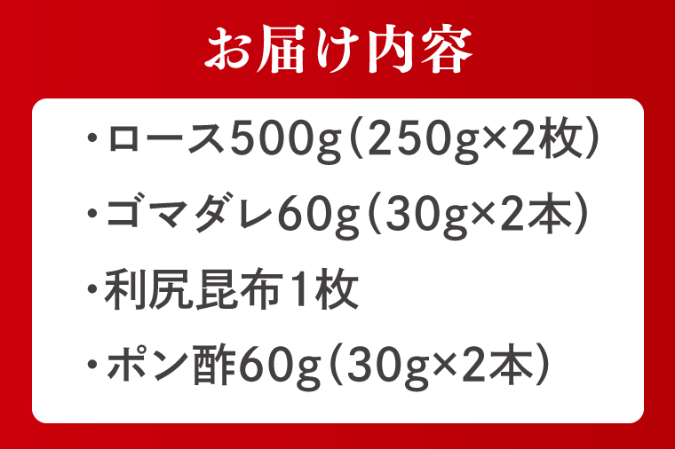 梅里豚（ばいりとん）しゃぶしゃぶロース500ｇセット（２種類タレ付）【しゃぶしゃぶ 鍋 ブランド豚 豚ロース ゴマダレ ポン酢 昆布 利尻昆布 水戸市 茨城県 冷凍便】（JE-5）