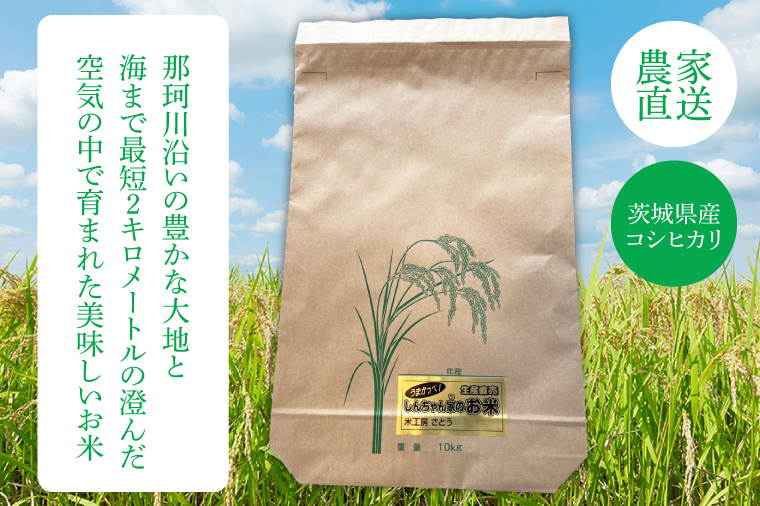 令和6年度産】新米 茨城県産コシヒカリ 生産直売 うまかっぺ！しんちゃん家のお米 10kg【米 おこめ こしひかり 農家直送 直送 水戸市 茨城県】(JG-4):  水戸市ANAのふるさと納税