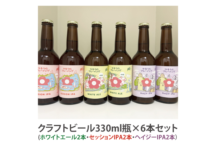 【数量限定】ゆるうむブルーイング クラフトビール６本セット【セッションＩPA･ホワイトエール・ヘイジーＩPA】【ビール お酒 クラフトビール 飲み比べ セット コリアンダー オレンジピール フルーティー スパイシー ホップ 水戸市 茨城県】（JJ-2）