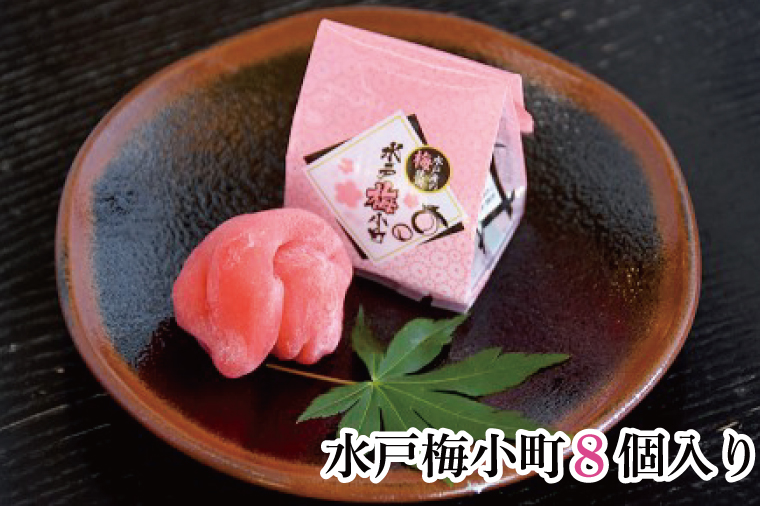 【五條製菓】水戸梅小町８個入り 梅「ふくゆい」【期間限定 ブランド梅 ブランド 梅ペースト 果肉 求肥 お菓子 和菓子 梅干し うめぼし 水戸市 茨城県】（JK-11）