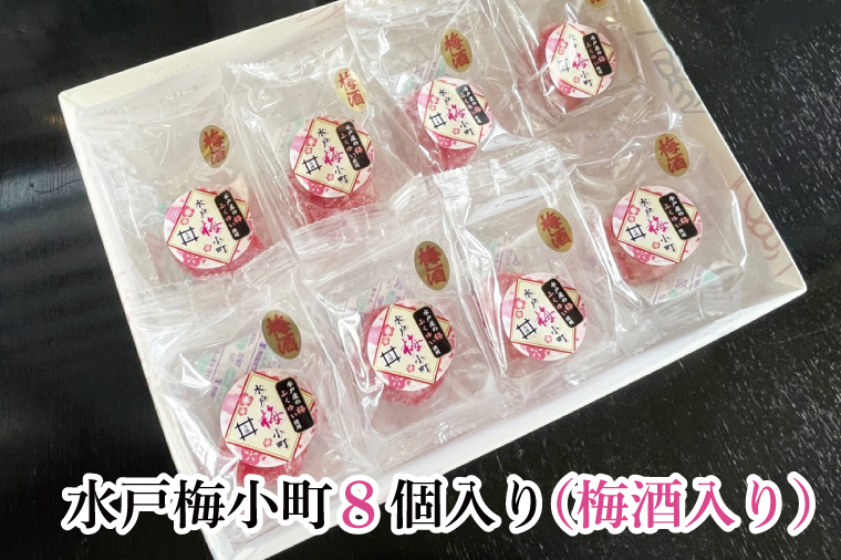 【期間限定】【五條製菓】水戸梅小町８個入り（梅酒入り）梅「ふくゆい」【ブランド梅 ブランド 梅ペースト 果肉 求肥 お菓子 和菓子 梅干し うめぼし 水戸市 茨城県】（JK-2）