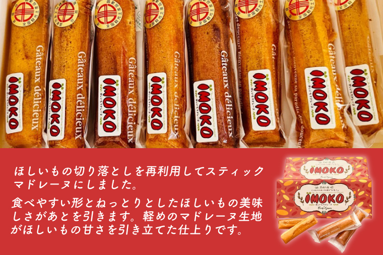 全国推奨観光土産品認定商品★ほしいものスティックマドレーヌ「いもこ」★水戸市優良観光土産品認定商品★【マドレーヌ 干し芋 干しいも さつまいも サツマイモ お土産 観光 水戸市 茨城県】（JL-3）