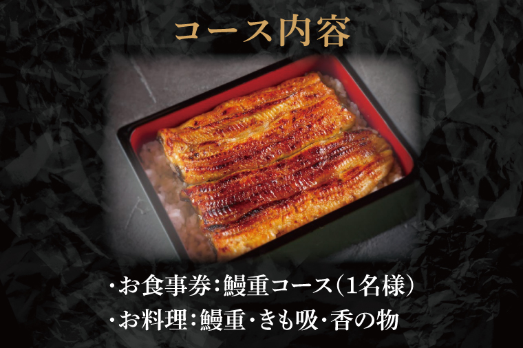 【鰻亭】水戸老舗 鰻重コースお食事券（1名様）【うなぎ 鰻 ウナギ 食事券 コース料理 老舗 鰻重 うな重 肝吸い 土用丑の日 丑の日 水戸市 茨城県 】（JO-1）