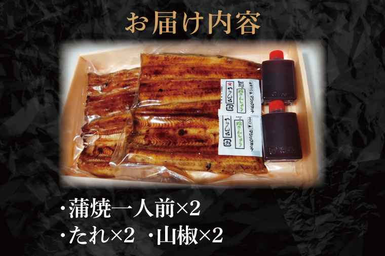 【鰻亭】水戸老舗 うなぎ蒲焼（真空パック）2人前【うなぎ 鰻 ウナギ 老舗 鰻重 うな重 山椒 土用丑の日 丑の日 水戸市 茨城県 】（JO-2）