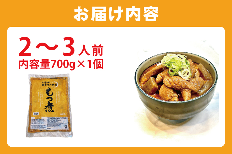 もつ煮 もつ煮本舗 まるさん食堂 人気YouTubeチャンネルでも紹介された大人気店のもつ煮！700ｇ（2～3人前）×1袋【もつ 豚もつ もつ煮 もつ鍋 フレッシュ 新鮮 簡単 手軽 タレ スープ 秘伝 茨城県 水戸市】（JQ-1）