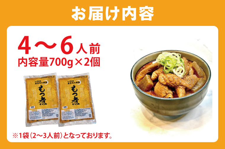 もつ煮 もつ煮本舗 まるさん食堂 人気YouTubeチャンネルでも紹介された大人気店のもつ煮！700ｇ（2～3人前）×2袋【もつ 豚もつ もつ煮 もつ鍋 フレッシュ 新鮮 簡単 手軽 タレ スープ 秘伝 茨城県 水戸市】（JQ-2）