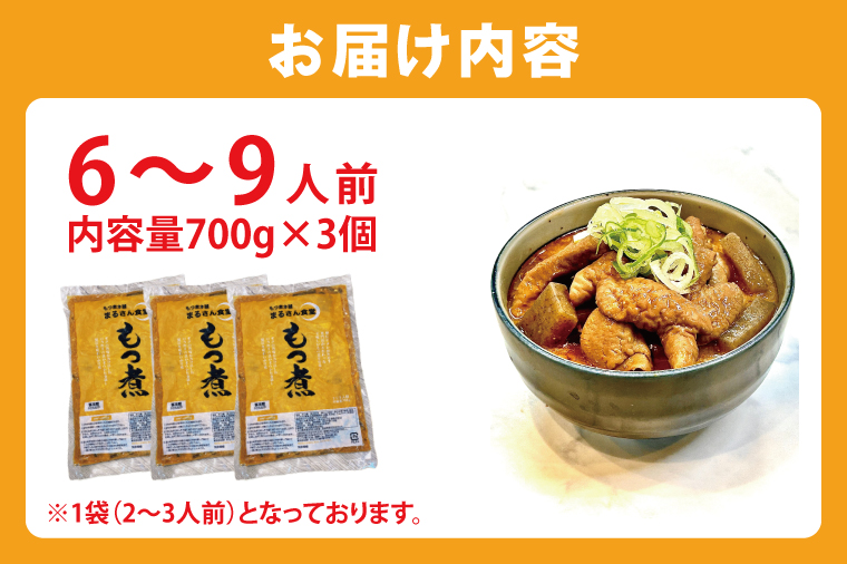 もつ煮 もつ煮本舗 まるさん食堂 人気YouTubeチャンネルでも紹介された大人気店のもつ煮！700ｇ（2～3人前）×3袋【もつ 豚もつ もつ煮 もつ鍋 フレッシュ 新鮮 簡単 手軽 タレ スープ 秘伝 茨城県 水戸市】（JQ-3）