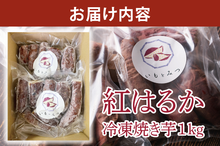 【いもとみつ】紅はるか冷凍焼き芋１kg【焼き芋 焼芋 いも やきいも さつまいも 蜜芋 冷凍 紅はるか ふるさと納税 水戸市 茨城県】（JX-1）