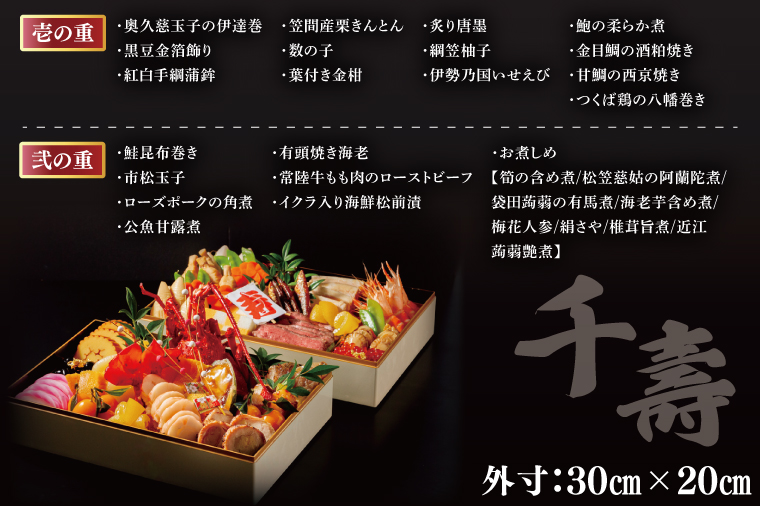 2026年【先行予約】ホテルテラスザガーデン水戸 千壽 和二段重（３～4人前）30㎝×20㎝	【おせち おせち料理 お正月 正月 冷蔵配送 常陸乃国いせえび 伊勢海老 伊勢えび 常陸牛 ローズポーク つくば鶏 水戸市 茨城県】（JY-2）