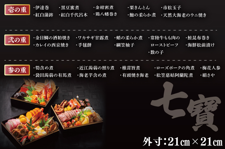 2026年【先行予約】ホテルテラスザガーデン水戸 七寶（和三段重）（4～5人前）21㎝×21㎝【おせち おせち料理 お正月 正月 冷蔵配送 海老 えび 常陸牛 ローズポーク つくば鶏 水戸市 茨城県】（JY-4）