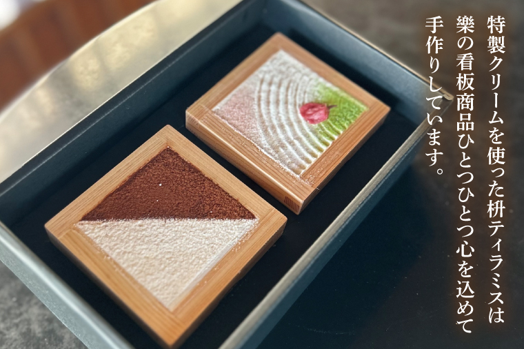 日本三名園 偕楽園 好文亭内カフェ「樂」の枡ティラミス【ティラミス ティラミス梅 ウメ 梅 ケーキ カフェ うめ 看板商品 冷凍 スイーツ デザート 水戸市 茨城県】（JZ-1）