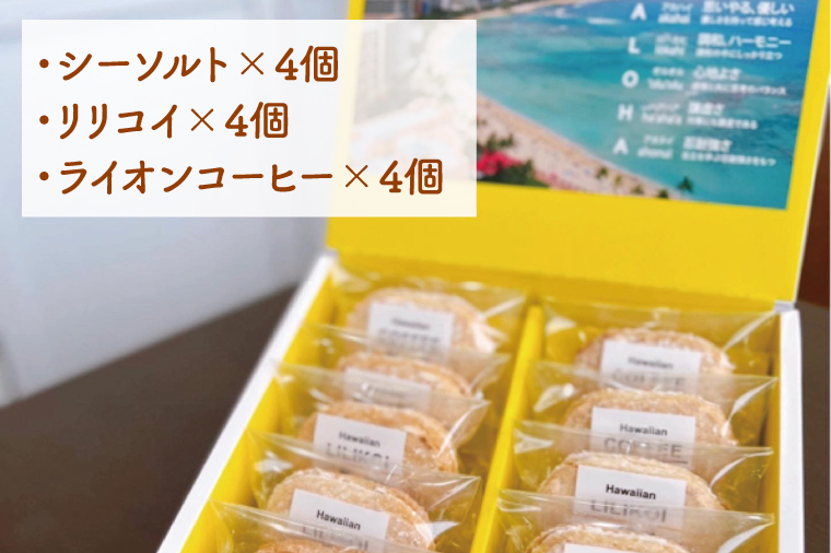 【数量限定】ハワイアンダックワーズ12個【ダックワーズ ハワイ ハワイアンソルト ライオンコーヒー リリコイ パッションフルーツ スイーツ 水戸市 茨城県 10000円以内 1万円以内】（KT-2）