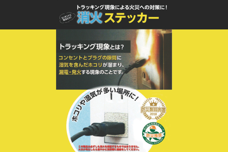 第１回水戸さきがけビジネス大賞 最優秀賞受賞！消火ステッカー１８枚（Fire Fighting Sticker）【火災 防災 初期消火 トラッキング火災防止 安全 安心 水戸市 水戸 茨城県 30000円以内 3万円以内】（LE-3）