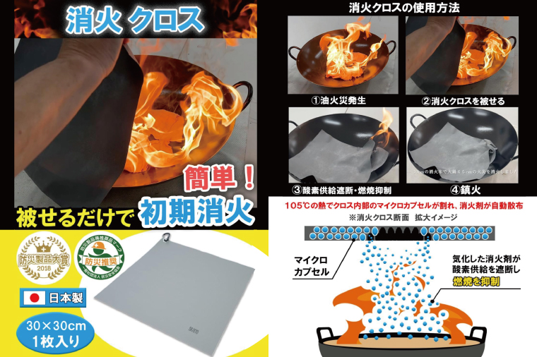 第１回水戸さきがけビジネス大賞 最優秀賞受賞！簡単！被せるだけで初期消火！消火クロス【防災製品大将受賞 火災 防災 初期消火 簡単 安全 安心 水戸市 水戸 茨城県 40000円以内 4万円以内】（LE-4）