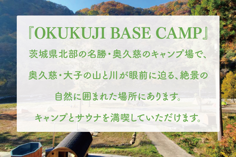 【数量限定】OKUKUJI BASE CAMP キャンプサイト1泊＆貸し切りバレルサウナ【アウトドア キャンプ フリーサイト ハンモック 自然 整う ととのう サウナ サ活 テント 天然水 水戸市 茨城県】（LF-1）