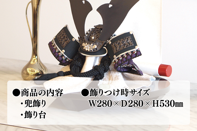 【数量限定】【人形の祐月】水戸黒『水戸黒之兜 黒』【兜 節句 水戸黒染め お祝い 水戸市 水戸 茨城県】（LG-3）