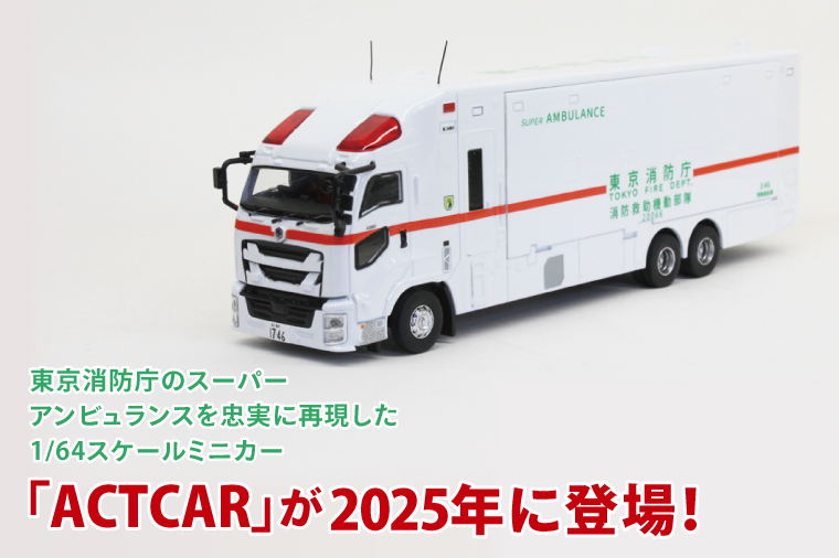【数量限定】ACTCAR 1/64スケール 東京消防庁 スーパーアンビュランス 消防救助機動部隊 いすゞギガ（左拡幅ボディ・スロープ付）【限定生産 限定品 希少 オリジナル ミニカー ミニチュア モデルカー 地域限定販売 水戸市 水戸 茨城県】（LM-14）