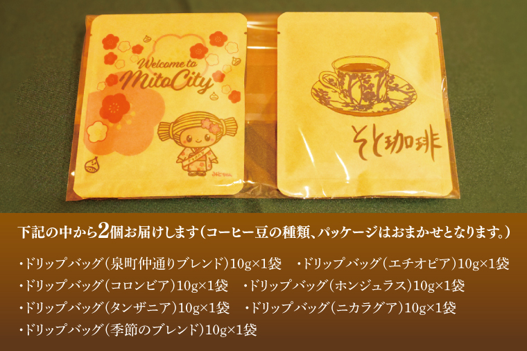 手軽に喫茶店の味 自家焙煎 コーヒードリップバッグ みとちゃん1個＋おまかせ絵柄1個（2個セット）【ドリップ ドリップパック 専門店の味 コーヒー 珈琲 ギフト 誕生日プレゼント 水戸市 水戸 茨城県 5000円以内】（LQ-1）