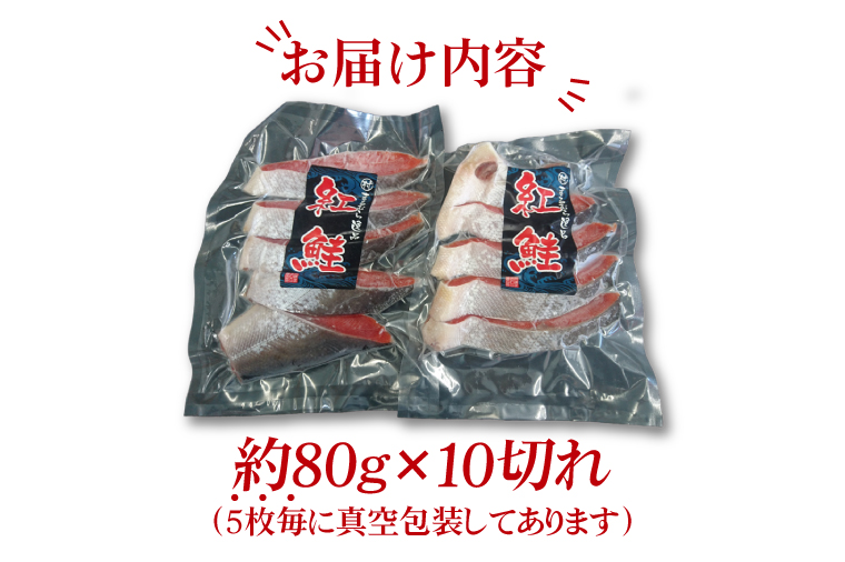 天然紅鮭切身 約80g×10切れ 激辛 自社切身加工品【シャケ さけ 鮭 紅鮭 鮭 茨城県 海鮮】（LR-13）