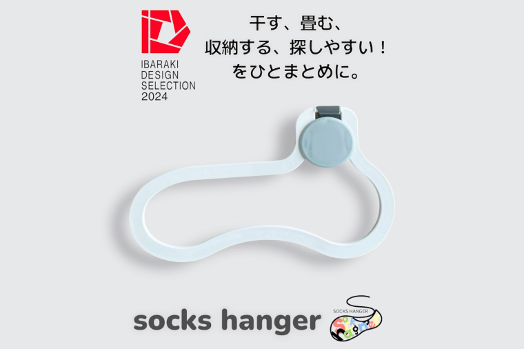 【数量限定】1つで3役（干す・収納する・探しやすい）ソックスハンガー 4個セット【アパレル 靴下 くつした くつ下 収納 おしゃれ 便利 薄型 水戸市 水戸 茨城県】(LU-2)