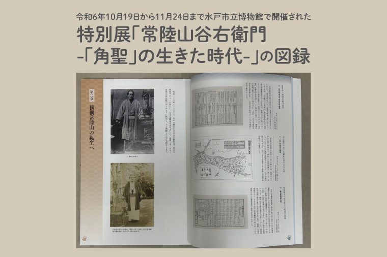 常陸山 水戸出身の力士常陸山の特別展のガイドブック【力士 大相撲 常陸山谷右衛門 博物館 本 水戸市 茨城県】（LW-16）