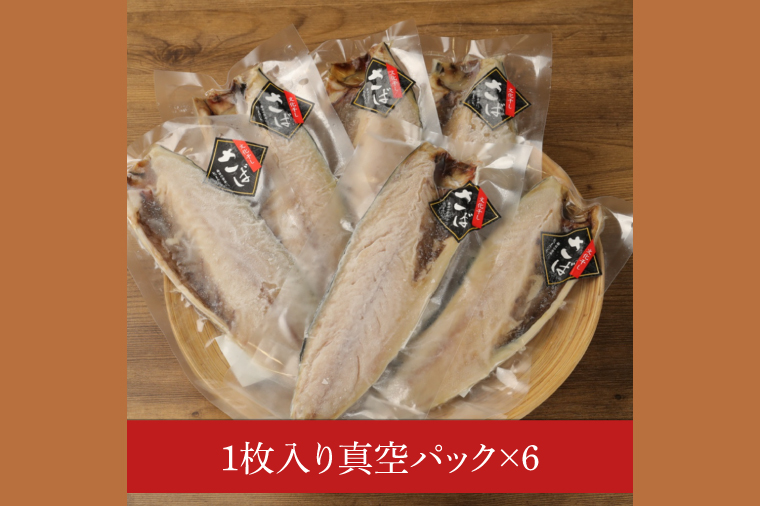 大トロさば文化干し １枚真空6パック【茨城県共通返礼品　神栖市】【サバ 鯖 一夜干し 干物 ソフト 人気 おかず おつまみ】（LZ-1）