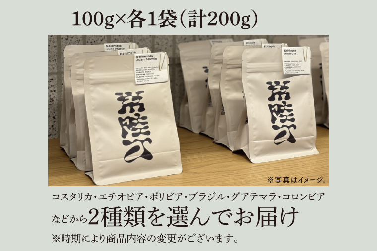 厳選２種類 スペシャルティーコーヒー(粉) 計200g【浅煎り 甘い フルーティー トップスペシャルティーコーヒー 水戸市 茨城県】（MB-4）