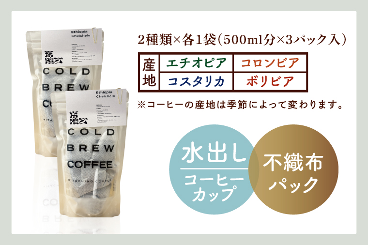 スペシャルティーコーヒー 水出しコーヒーパック 2種類【浅煎り 甘い フルーティー トップスペシャルティーコーヒー 水戸市 茨城県】（MB-6）