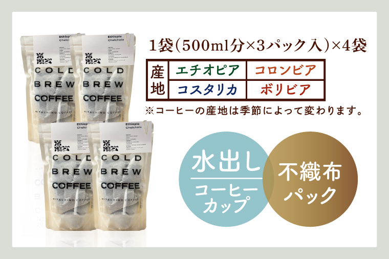 スペシャルティーコーヒー 水出しコーヒーパック おまかせ4袋【浅煎り 甘い フルーティー トップスペシャルティーコーヒー 水戸市 茨城県】（MB-7）