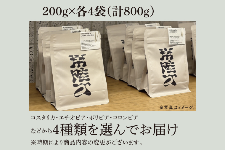 スペシャルティーコーヒー ４種(豆)　計800g【浅煎り 甘い フルーティー トップスペシャルティーコーヒー 水戸市 茨城県】（MB-8）