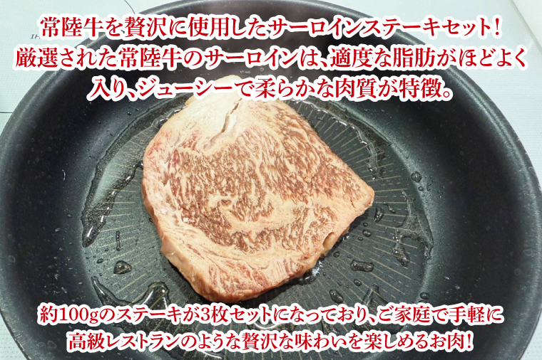 【数量限定】常陸牛サーロイン芯ステーキ（ステーキソース付）100g×3枚入【牛肉 和牛 ブランド牛 常陸牛 ステーキ パーティ 水戸市 茨城県】(MJ-3)