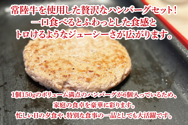 【数量限定】常陸牛ふわっトロハンバーグ（デミグラスソース付）150g×6枚入【牛肉 和牛 ブランド牛 常陸牛 パーティ 簡単 水戸市 茨城県】（MJ-4）