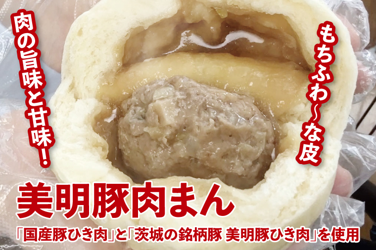 【数量限定】美明豚肉まん（２個）と常陸牛すき焼きまん（２個）セット（計４個）【ブランド豚 銘柄牛 冷凍 軽食 おやつ 中華 豚まん 水戸市 茨城県】（MN-1）