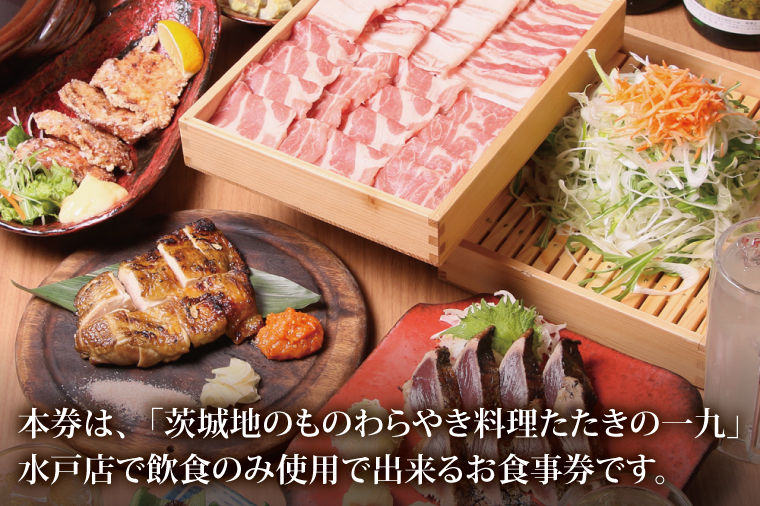 茨城地のものわらやき料理たたきの一九 水戸店 お食事券3000円分【藁焼き 料理 専門 カツオ 塩たたき つくば鶏】(MO-1)