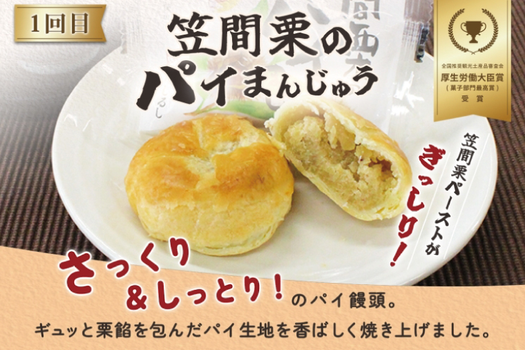 【2ヶ月定期便】亀印製菓 和スイーツ頒布会C【全2回】 笠間栗のパイまんじゅう 5個入 吉原殿中 10個入【和菓子 栗 マロン パイ まんじゅう 饅頭 きな粉 きなこ 銘菓 五家宝 お茶請け おやつ 手土産 お取り寄せ ギフト グルメ 贈答 常温 茨城県 水戸市】(MP-19)