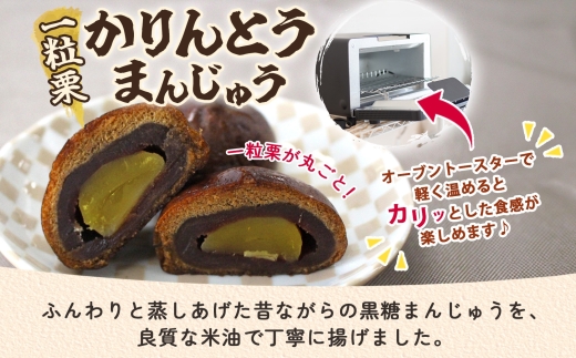 一粒栗 かりんとうまんじゅう 1箱 8個入【栗 黒糖まんじゅう 米油 沖縄産黒糖 北海道産小豆 和菓子  和スイーツ デザート お菓子 おやつ 老舗 お取り寄せ ギフト お土産 手土産 贈答用 亀印製菓 茨城県 水戸市】（MP-31)