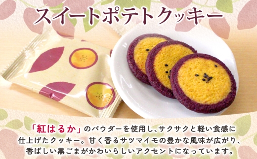 スイートポテトクッキー 10個入 1箱【紅はるか さつまいも  和 スイーツ デザート お菓子 おやつ 老舗 和菓子店 お取り寄せ ギフト お土産 手土産 贈答用 亀印製菓 茨城県 水戸市】（MP-32）