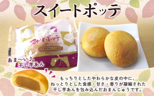 スイートポッテ 5個入 1箱【干し芋 まんじゅう さつまいも 和 スイーツ デザート お菓子 おやつ 老舗 和菓子店 お取り寄せ ギフト お土産 手土産 贈答用 亀印製菓 茨城県 水戸市】（MP-34）
