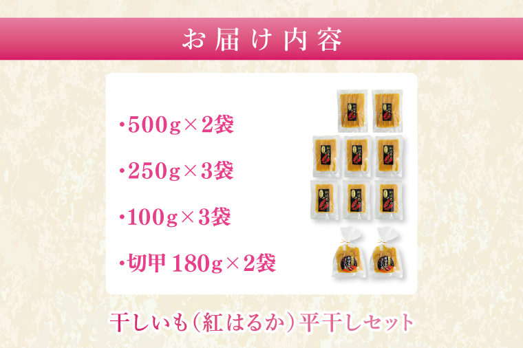 干しいも（紅はるか）平干し 約2.4㎏【ほしいも 干し芋 ほし芋 さつまいも サツマイモ スイーツ 和菓子 水戸市 茨城県】（MR-1）