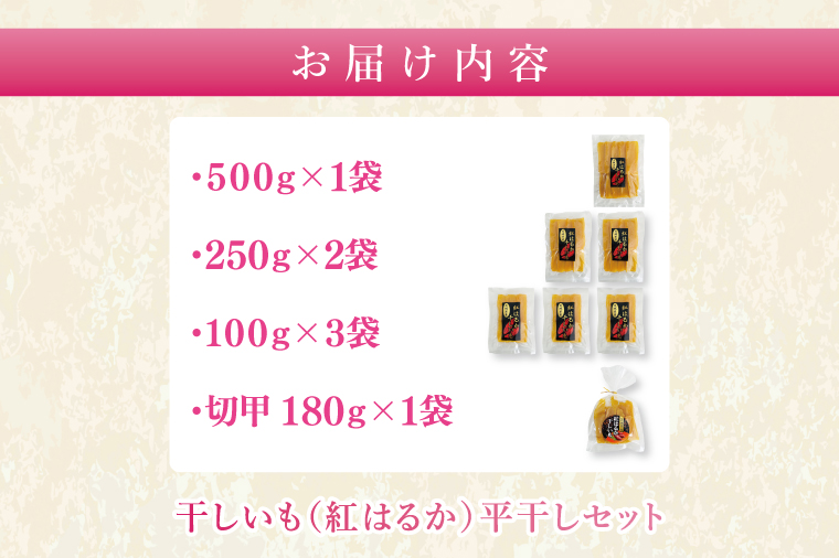 干しいも（紅はるか）平干し 1.5㎏【ほしいも 干し芋 ほし芋 さつまいも サツマイモ スイーツ 和菓子 水戸市 茨城県】（MR-2）