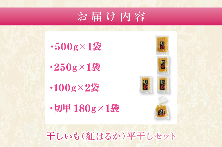 干しいも（紅はるか）平干し 約１㎏【ほしいも 干し芋 ほし芋 さつまいも サツマイモ スイーツ 和菓子 水戸市 茨城県】（MR-3）